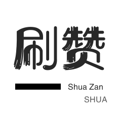 微视刷粉-无限流量卡-3元1000粉丝